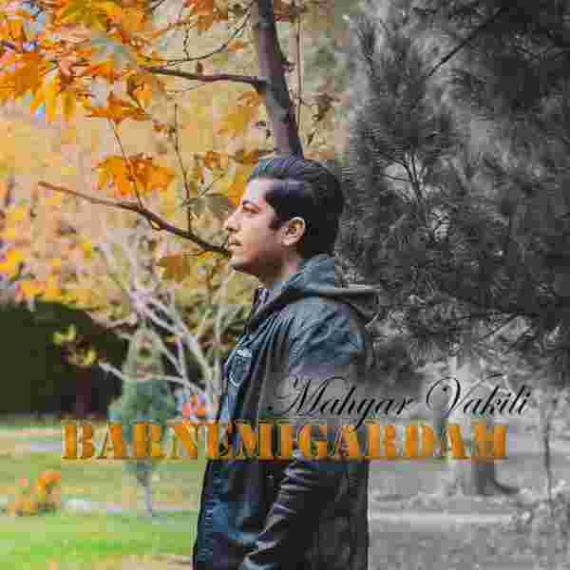 دانلود آهنگ مهیار وکیلی به نام برنمیگردم