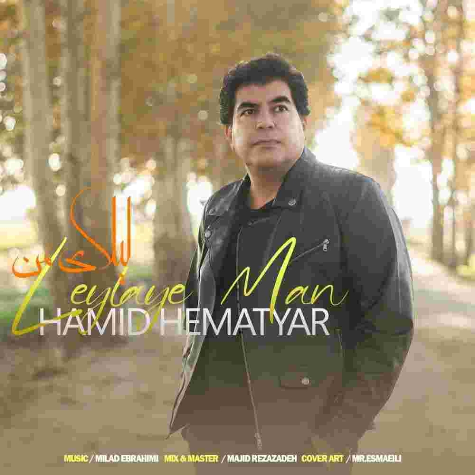 دانلود آهنگ حمید همت یار به نام لیلای من