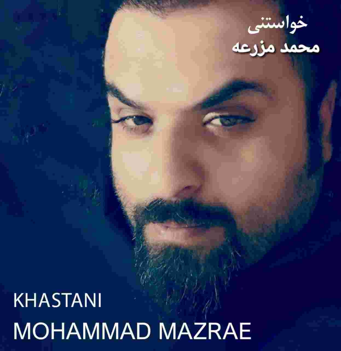 دانلود آهنگ محمد مزرعه به نام خواستنی