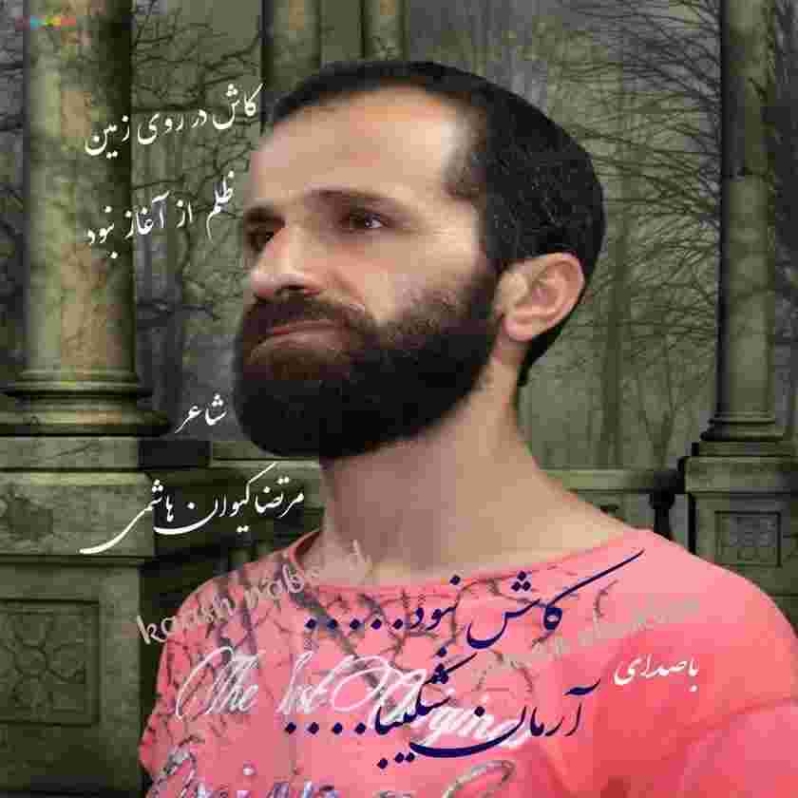 دانلود آهنگ آرمان شکیبا به نام کاش نبود