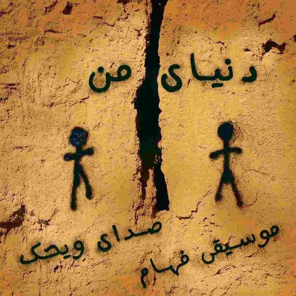 دانلود آهنگ وهک به نام دنیای من