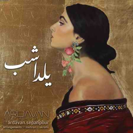 دانلود آهنگ اردوان سپه پور یلدا شب Ardavan Sepahpour Yalda Shab دانلود آهنگ اردوان سپه پور یلدا شب