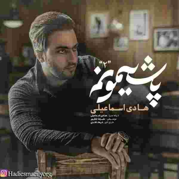 دانلود آهنگ هادی اسمایلی به نام پشیمونم 2