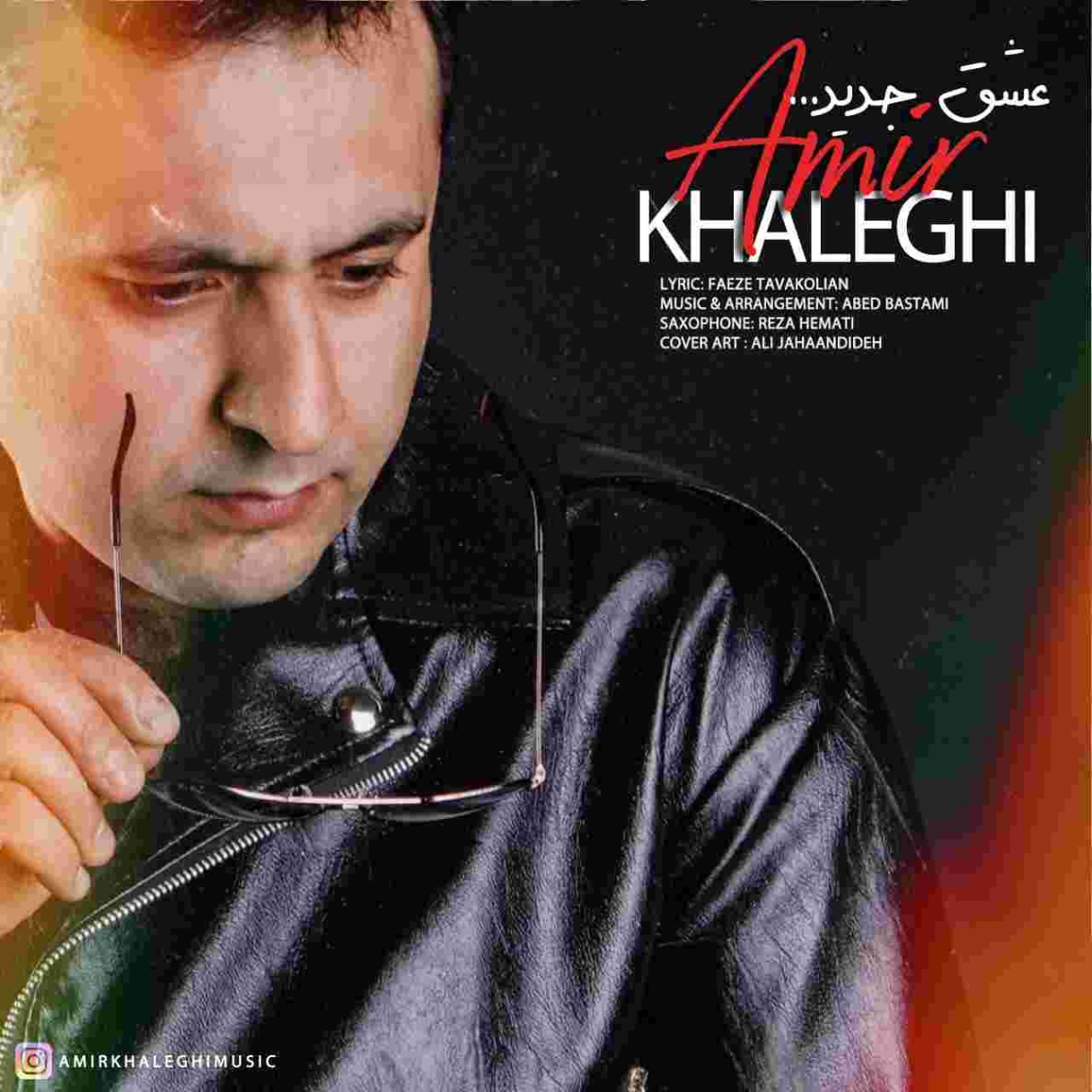 دانلود آهنگ امیر خالقی به نام عشق