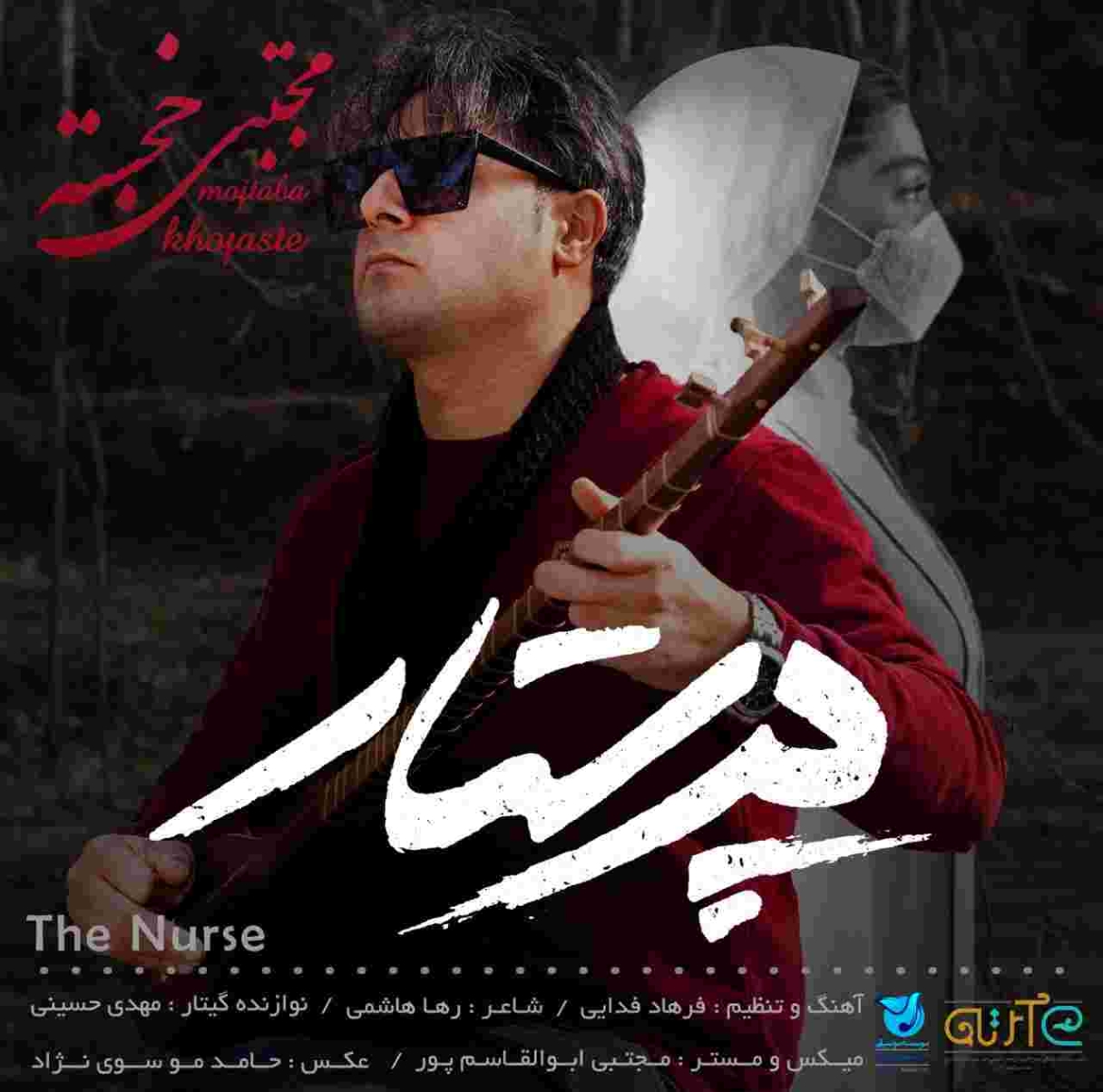 دانلود آهنگ مجتبی خجسته به نام پرستار