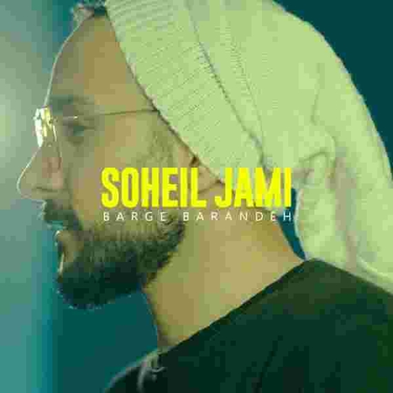 دانلود آهنگ سهیل جامی به نام برگه برنده