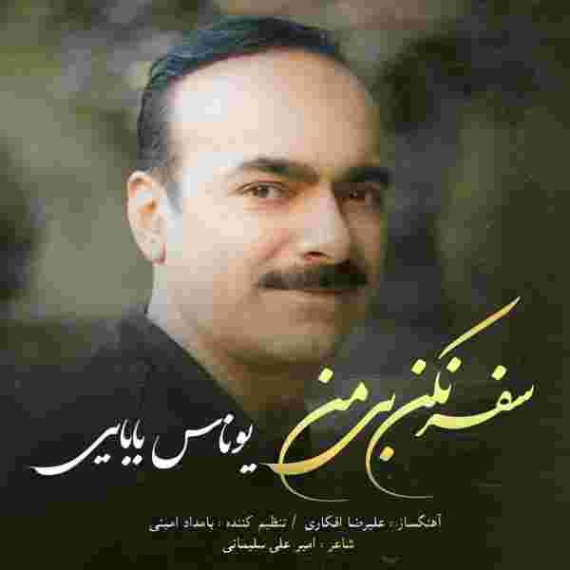 دانلود آهنگ یونس بابایی به نام سفر نکن بی من