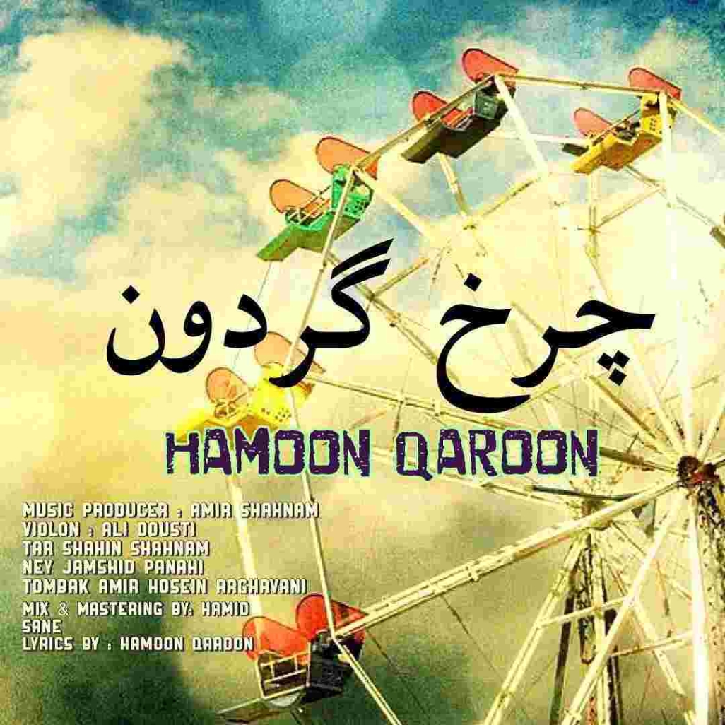 دانلود آهنگ هامون قارون به نام چرخه گردون