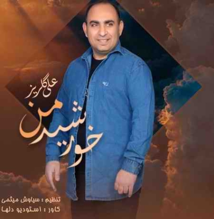 دانلود آهنگ علی گلریز خورشید من gwe 3 دانلود آهنگ علی گلریز خورشید من