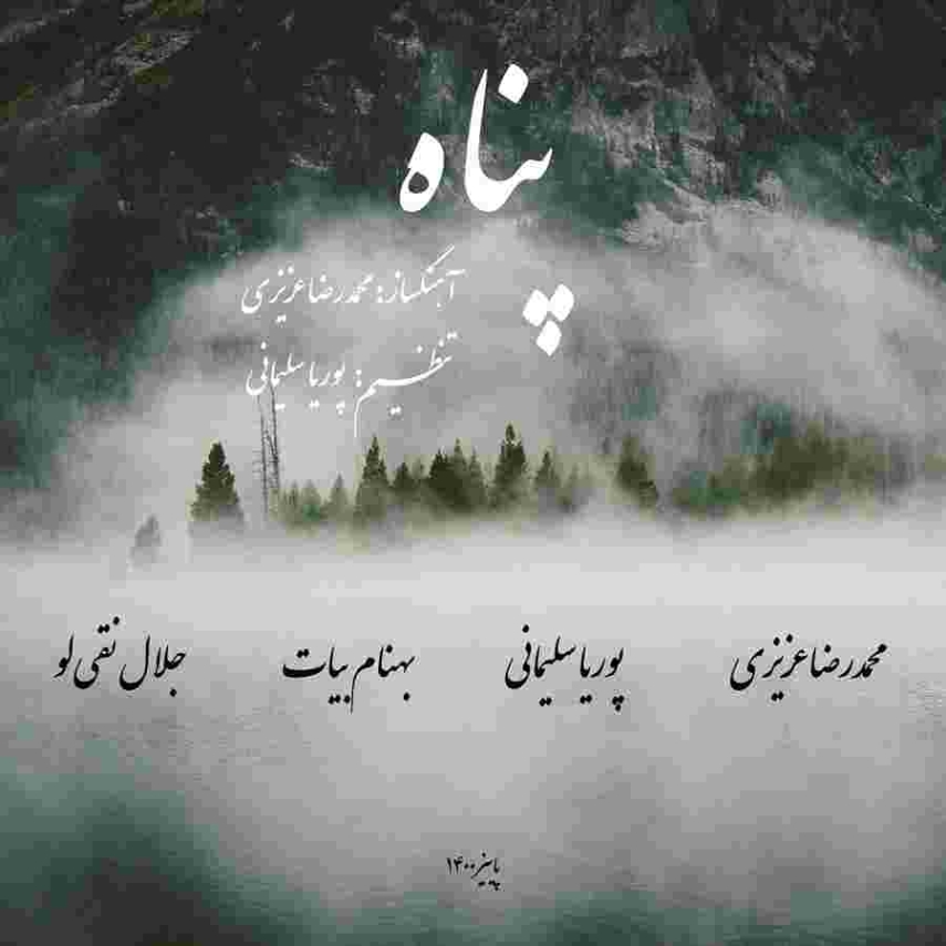 دانلود آهنگ محمدرضا عزیزی به نام پناه