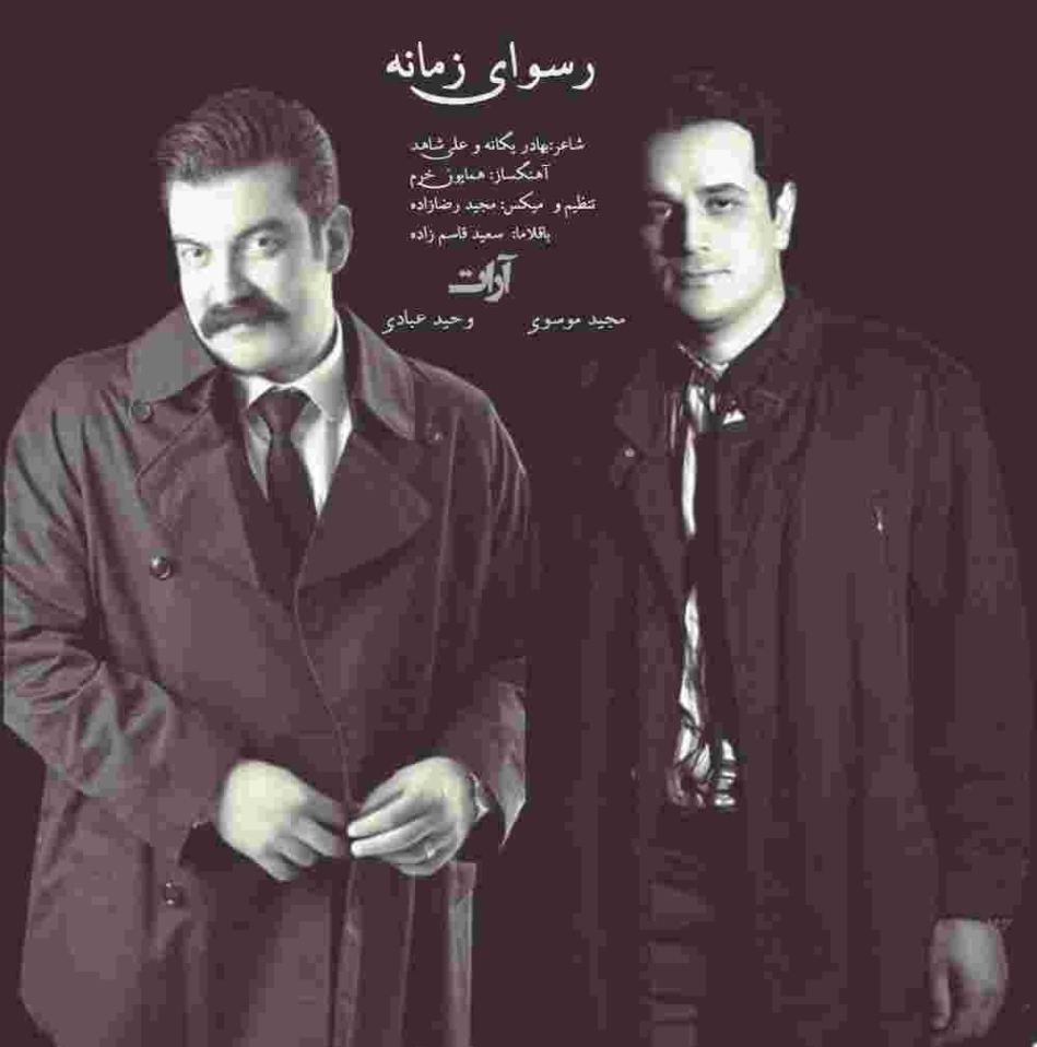 دانلود آهنگ آرات بند به نام رسوای زمانه