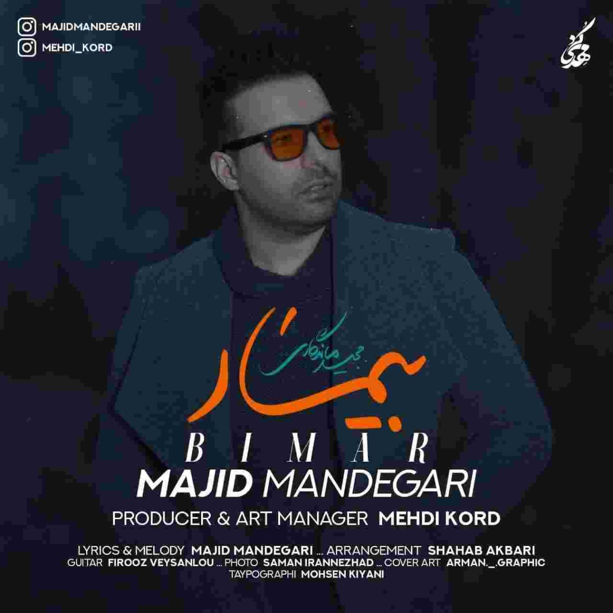 دانلود آهنگ مجید ماندگاری به نام بیمار