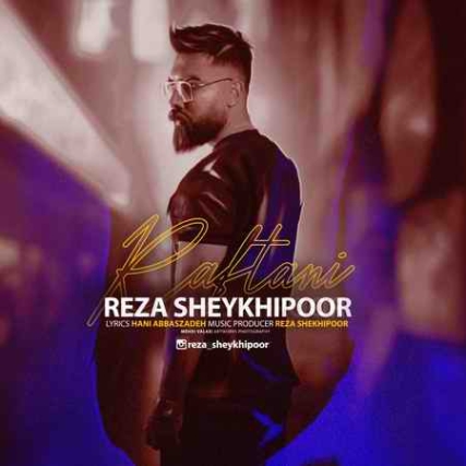 دانلود آهنگ رضا شیخی پور رفتنی reza sheykhipoor raftani دانلود آهنگ رضا شیخی پور رفتنی