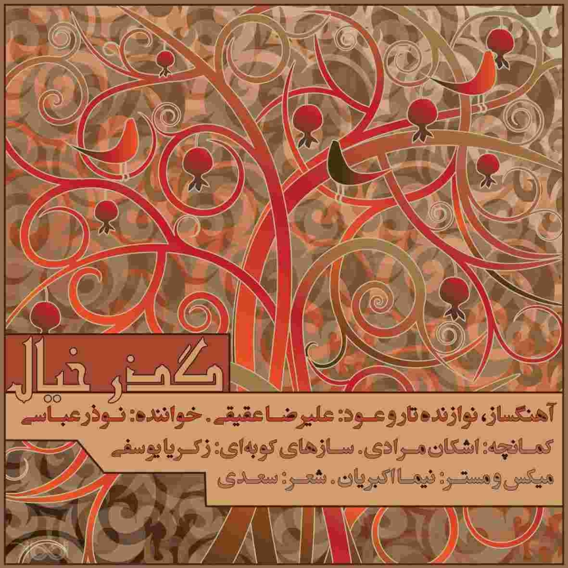 دانلود آهنگ نوذر عباسی به نام گذر خیال