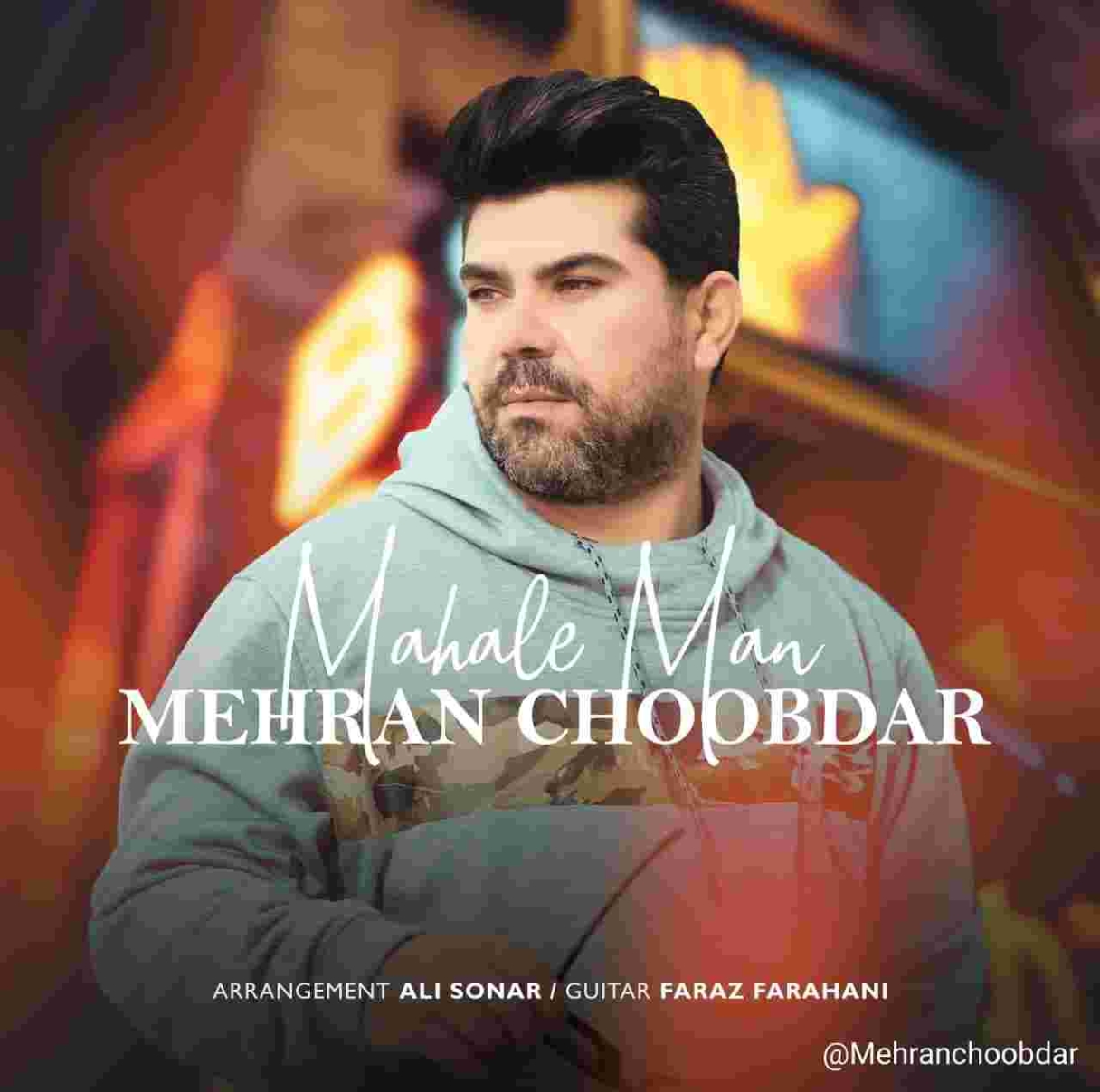 دانلود آهنگ مهران چوبدار به نام محال من