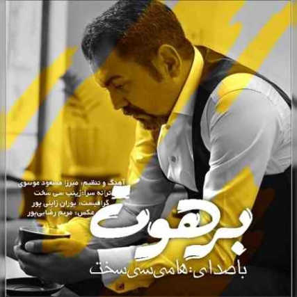 دانلود آهنگ هامی سی سخت برهوت hami sisakht barahot 2022 01 05 17 10 31 دانلود آهنگ هامی سی سخت برهوت