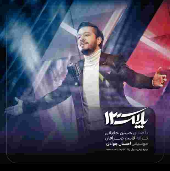 دانلود آهنگ حسین حقیقی به نام پلاک 13