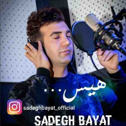 دانلود آهنگ صادق بیات هیس erh دانلود آهنگ صادق بیات هیس