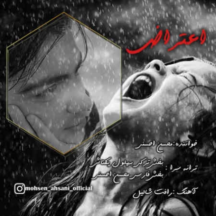 دانلود آهنگ محسن احسنی اعتراض Mohsen Ahsani Eteraz Music fa.com دانلود آهنگ محسن احسنی اعتراض