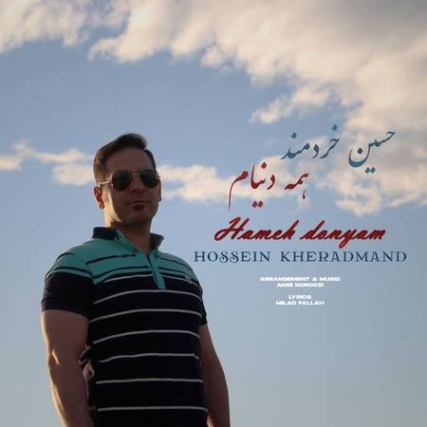 دانلود آهنگ حسین خردمند همه دنیام photo 2022 01 29 23 44 23 دانلود آهنگ حسین خردمند همه دنیام