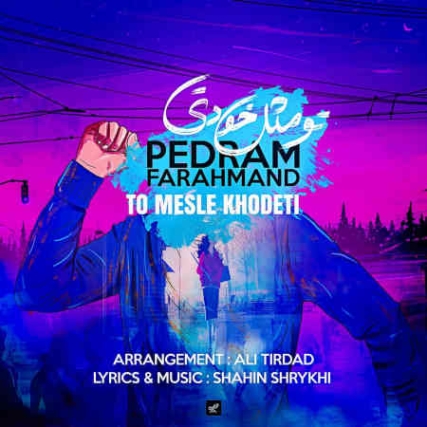 دانلود آهنگ پدرام فرهمند تو مثل خودتی photo 2022 01 31 11 06 26 1 دانلود آهنگ پدرام فرهمند تو مثل خودتی