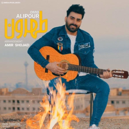 دانلود آهنگ امید علیپور طهرون photo 2022 01 08 01 21 46 دانلود آهنگ امید علیپور طهرون