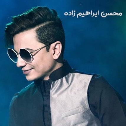 دانلود آهنگ محسن ابراهیم زاده تب ریمیکس دانلود آهنگ محسن ابراهیم زاده تب ریمیکس