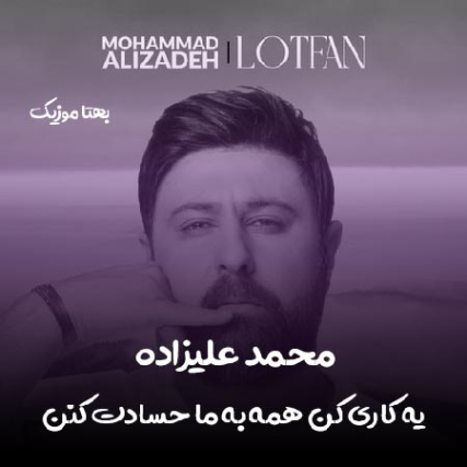 دانلود آهنگ یه کاری کن همه به ما حسادت کنن محمد علیزاده دانلود آهنگ یه کاری کن همه به ما حسادت کنن محمد علیزاده