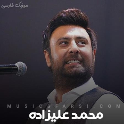 دانلود آهنگ یه کاری کن همه به ما حسادت کنن محمد علیزاده دانلود آهنگ یه کاری کن همه به ما حسادت کنن محمد علیزاده