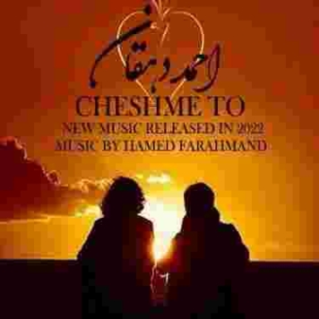 دانلود آهنگ احمد دهقان به نام چشم تو