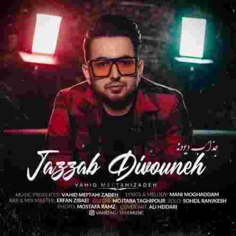 دانلود آهنگ وحید مفتاحی زاده جذاب دیوونه به نام جذاب دیوونه