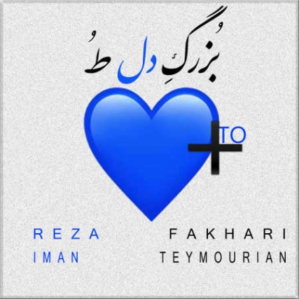 بزرگِ دل طُ دانلود آهنگ رضا فخاری بزرگه دل تو