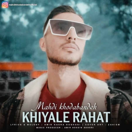 photo 2022 02 16 18 20 04 دانلود آهنگ مهدی خدابنده خیاله راحت