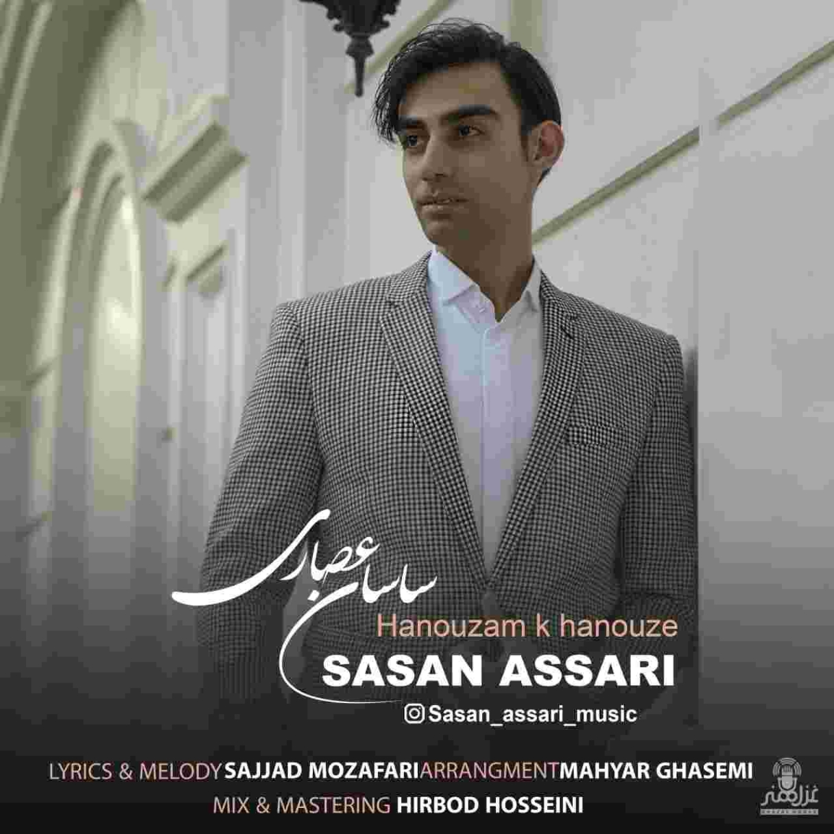 دانلود آهنگ ساسان عصری به نام هنوزم که هنوزه