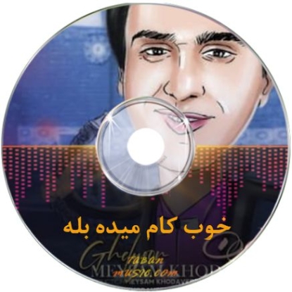 دانلود آهنگ قلیون میثم خداوردی و ریمیکس دانلود آهنگ قلیون میثم خداوردی و ریمیکس
