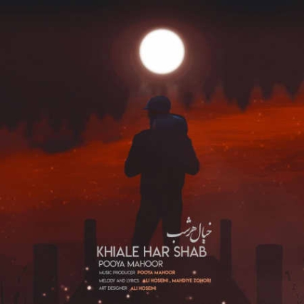 photo 2022 02 25 22 55 24 دانلود آهنگ پویا ماهور خیال هرشب