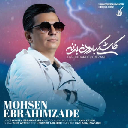دانلود آهنگ محسن ابراهیم زاده کاشکی بارون بزنه دانلود آهنگ محسن ابراهیم زاده کاشکی بارون بزنه