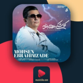 دانلود آهنگ محسن ابراهیم زاده کاشکی بارون بزنه دانلود آهنگ محسن ابراهیم زاده کاشکی بارون بزنه