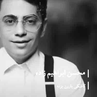 دانلود آهنگ محسن ابراهیم زاده کاشکی بارون بزنه دانلود آهنگ محسن ابراهیم زاده کاشکی بارون بزنه