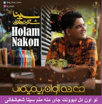 دانلود ریمیکس معین فقط تو دی جی الوان رمیکس دانلود ریمیکس معین فقط تو دی جی الوان رمیکس