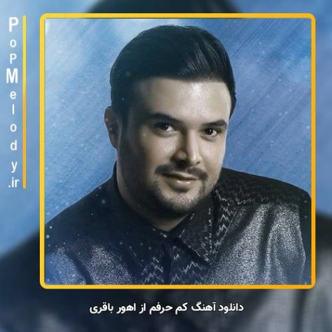 دانلود آهنگ خیلی از دست خودم ناراحتم ماهور باقری دانلود آهنگ خیلی از دست خودم ناراحتم ماهور باقری