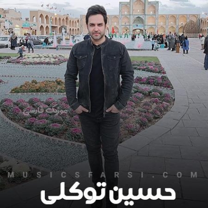 دانلود آهنگ حسین توکلی دلمو بردی دانلود آهنگ حسین توکلی دلمو بردی