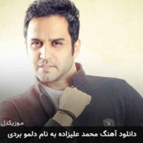 دانلود آهنگ حسین توکلی دلمو بردی دانلود آهنگ حسین توکلی دلمو بردی