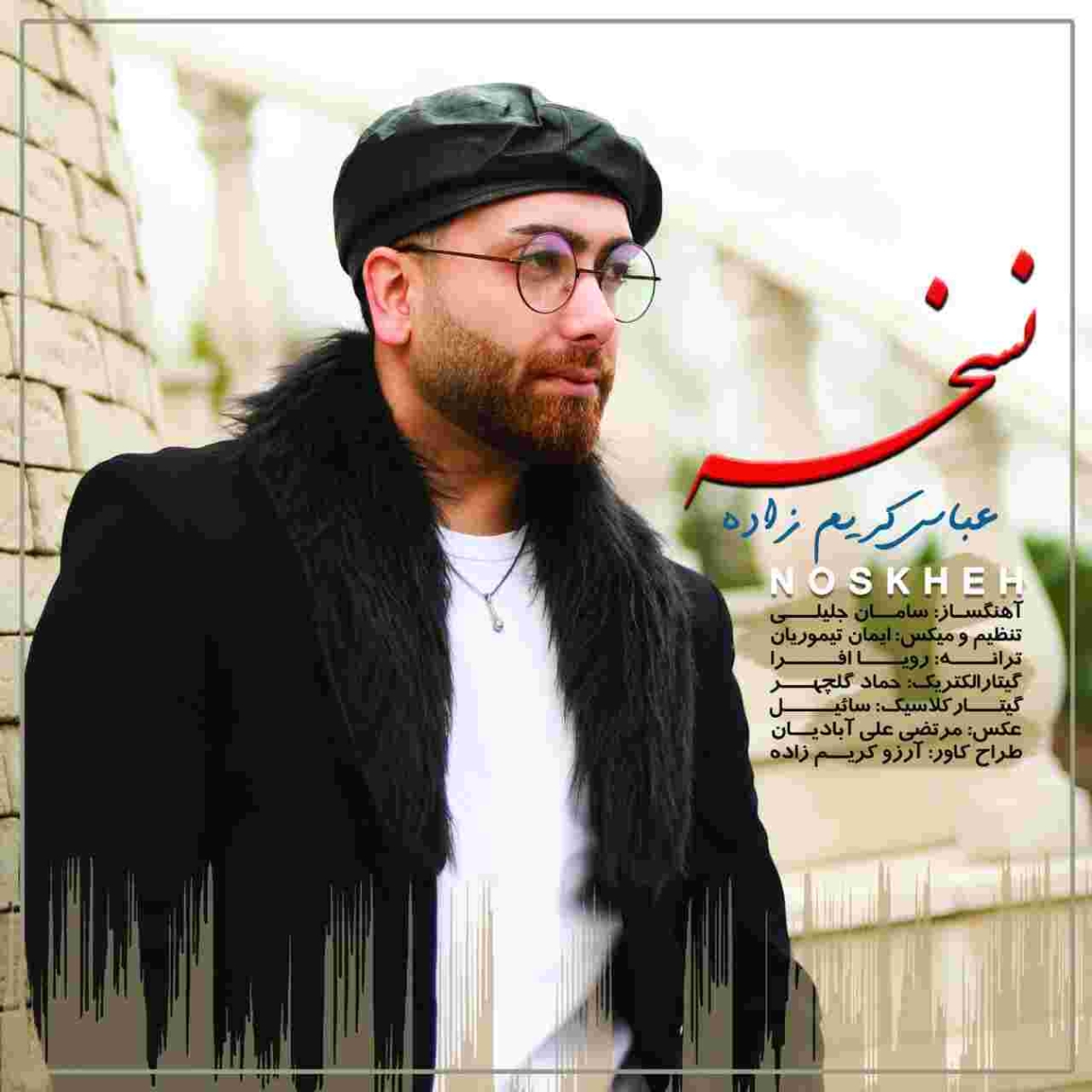 دانلود آهنگ عباس کریمزاده به نام نسخه