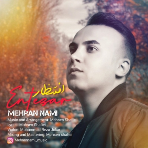 دانلود آهنگ مهران نامی انتظار انتظار دانلود آهنگ مهران نامی انتظار انتظار