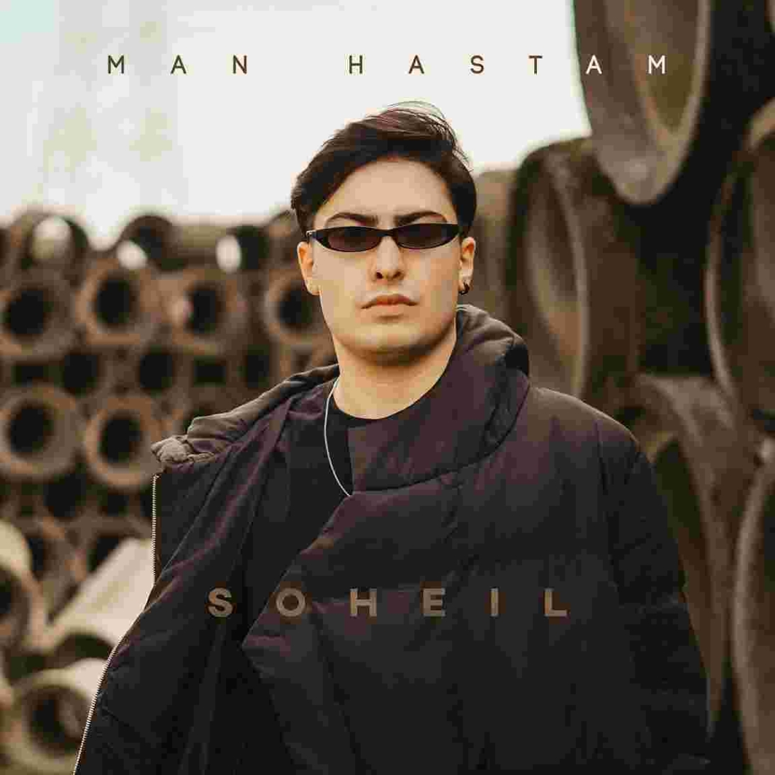 دانلود آهنگ سهیل همتی به نام من هستم