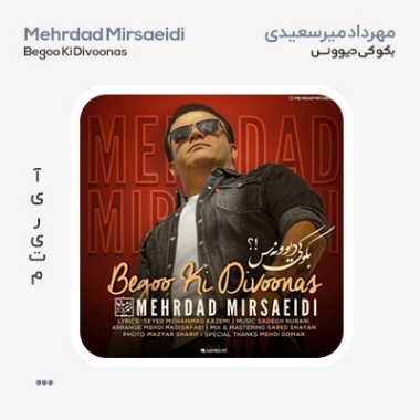 دانلود آهنگ مهرداد میرسعیدی به نام بگو کی دیوونس