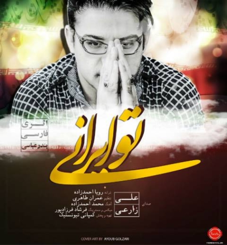 دانلود آهنگ علی زارعی بچه بیا پایین دانلود آهنگ علی زارعی بچه بیا پایین