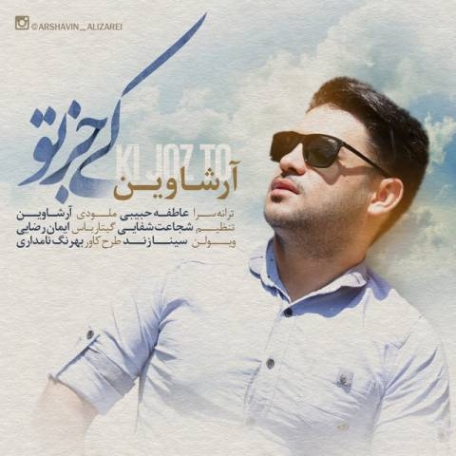 دانلود آهنگ علی زارعی بچه بیا پایین دانلود آهنگ علی زارعی بچه بیا پایین