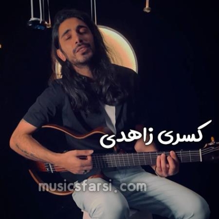 دانلود آهنگ کسری زاهدی یک نفر میرسد از راه دانلود آهنگ کسری زاهدی یک نفر میرسد از راه